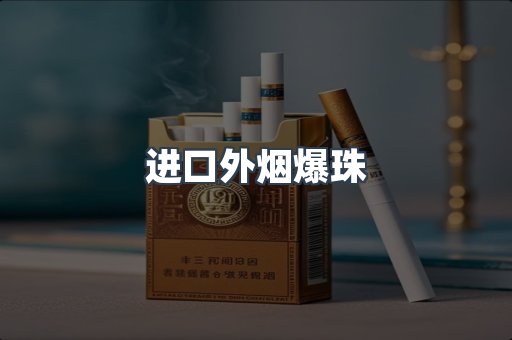 进口外烟爆珠