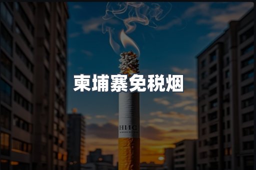 柬埔寨免税烟